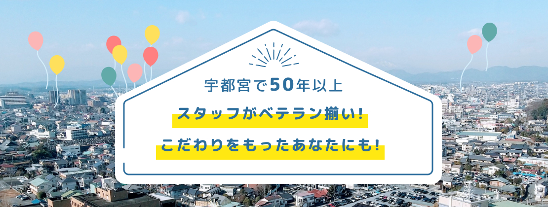 宇都宮で50年以上