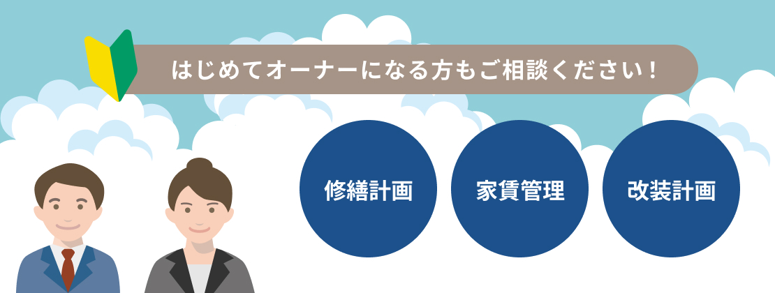 はじめてオーナーになる方もご相談ください