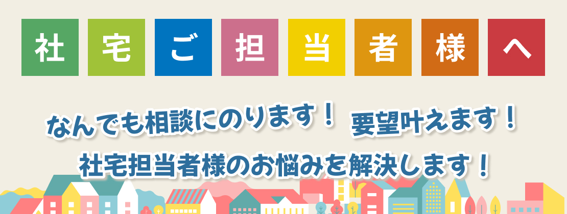 社宅ご担当者様へ