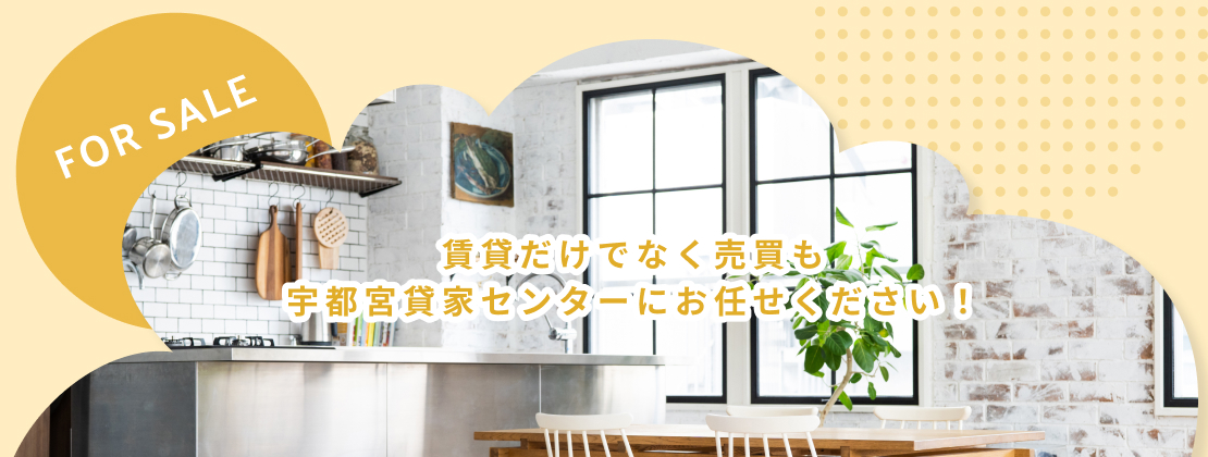 賃貸だけでなく売買も宇都宮貸家センターへ！